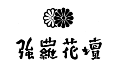 強羅花壇