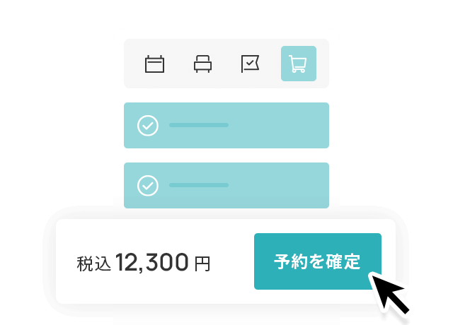 最小のステップで予約が完了