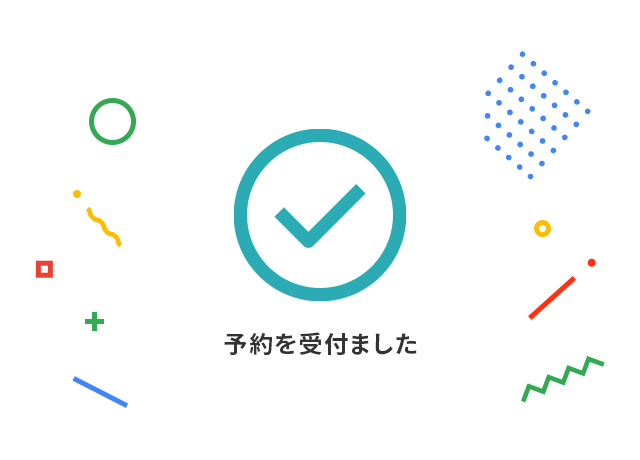 最小のステップで予約が完了