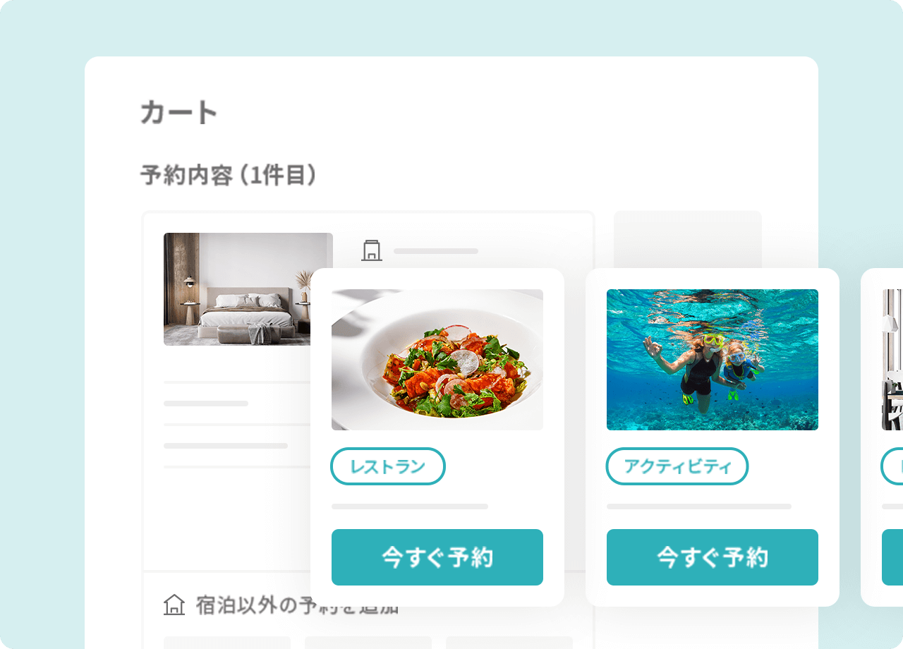 宿泊予約時のクロスセルを実現